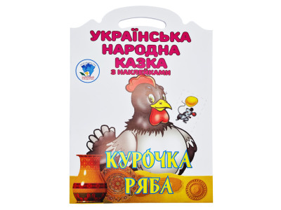Дитяча книжка-розмальовка "Курочка Ряба" 404003 8 сторінок