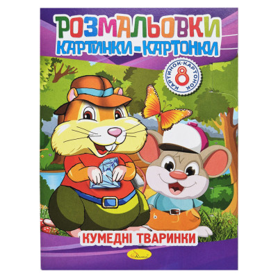 Книжка-розмальовка "Забавні тварини" РМ-26-03-01 8 картинок Книжка-розмальовка "Забавні тварини" РМ-26-03-01 8 картинок