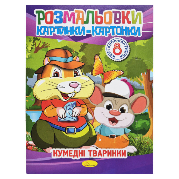 Книжка-розмальовка "Забавні тварини" РМ-26-03-01 8 картинок