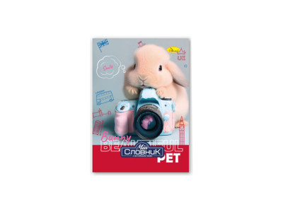 Зошит-словник з англійської мови "Bunny Beautify" АП-0501-1 Зошит-словник з англійської мови "Bunny Beautify" АП-0501-1