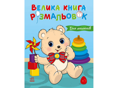 Велика книга розмальовок "Для малюків" 1736027 64 сторінки
