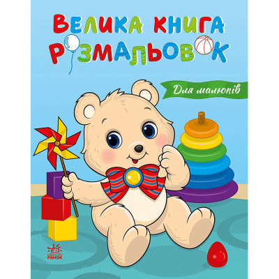 Велика книга розмальовок "Для малюків" 1736027 64 сторінки