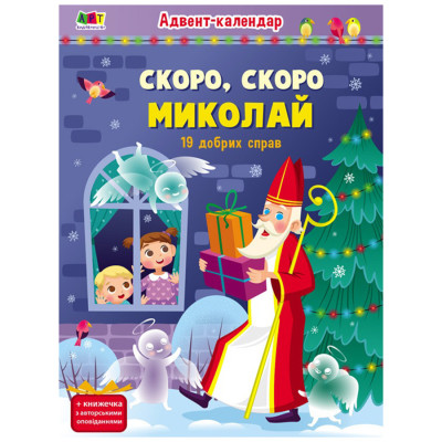 Адвент-календар "Скоро свято Миколая" 19507 з наліпками Адвент-календар "Скоро свято Миколая" 19507 з наліпками