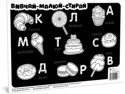Килимок вивчай-малюй-стирай "Солодощі" ZIRKA 141237 А3