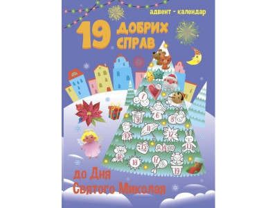 Адвент-календар "19 добрих справ до Святого Миколая" 19508 Адвент-календар "19 добрих справ до Святого Миколая" 19508