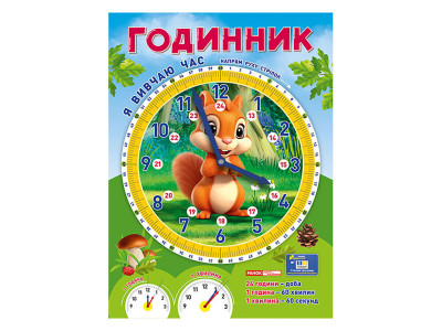 Демонстраційний матеріал "Я вивчаю час Білочка" 10104311