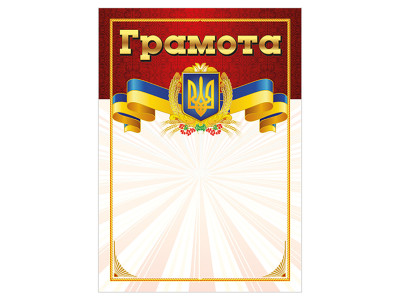 Грамота Червона з гербом 10127073 А4 крейдований папір 150 г/м2 матовий