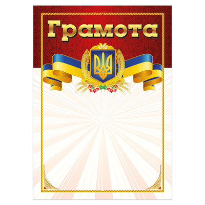 Грамота Червона з гербом 10127073 А4 крейдований папір 150 г/м2 матовий