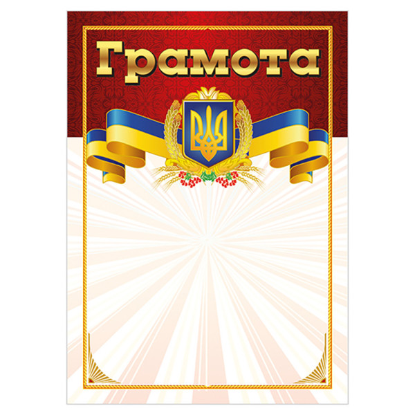 Грамота Червона з гербом 10127073 А4 крейдований папір 150 г/м2 матовий