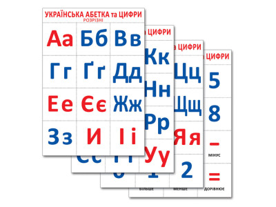 Розрізний матеріал "Український алфавіт та цифри" 16107047 4 аркуші Розрізний матеріал "Український алфавіт та цифри" 16107047 4 аркуші