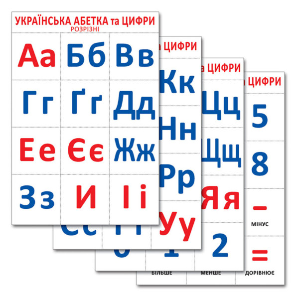 Розрізний матеріал "Український алфавіт та цифри" 16107047 4 аркуші Розрізний матеріал "Український алфавіт та цифри" 16107047 4 аркуші