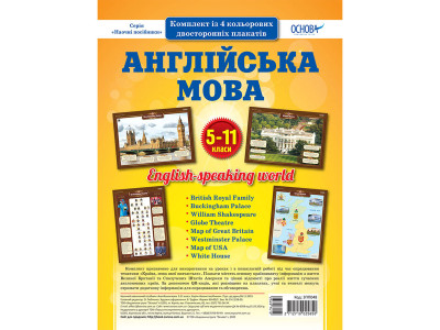 Наглядовий посібник "Набір плакатів Англійська мова" ЗПП048 5-11 класи Наглядовий посібник "Набір плакатів Англійська мова" ЗПП048 5-11 класи