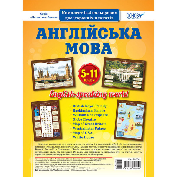 Наглядовий посібник "Набір плакатів Англійська мова" ЗПП048 5-11 класи