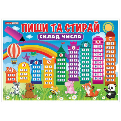 Ламінований двосторонній плакат-тренажер Пиши та прай.Склад числа 13104221 34х24 см