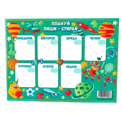Планер Плануй пиши стирай 125353 для хлопчика