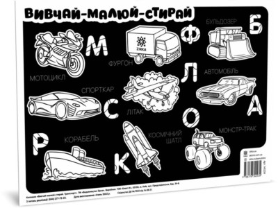 Килимок вивчай-малюй-стирай "Транспорт" ZIRKA 141239 А3 Килимок вивчай-малюй-стирай "Транспорт" ZIRKA 141239 А3