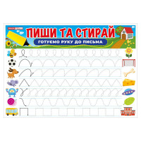 Тренажер Пиши-стирай Готуємо руку до письма 10169006 двостороннє глянсове покриття Тренажер Пиши-стирай Готуємо руку до письма 10169006 двостороннє глянсове покриття