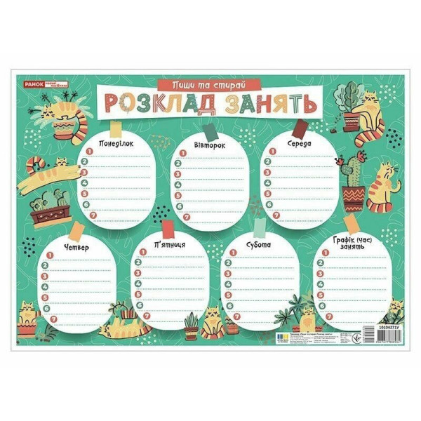 Дитячий розклад уроків "Котики" 10104271 А4 Дитячий розклад уроків "Котики" 10104271 А4