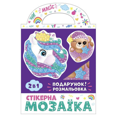 Стікерна мозаїка "Ведмедик і Єдиноріг" 15100507У з розмальовкою