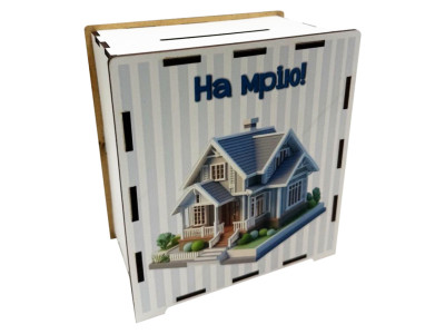 Деревяна скарбничка на мрію "На дім" 3240-21-011 17х15 см 200 днів