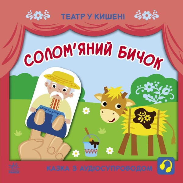 Дитяча книжечка "Театр у кишені: Соломяний бичок" Ранок 1719004 Дитяча книжечка "Театр у кишені: Соломяний бичок" Ранок 1719004