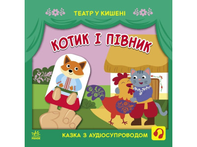 Дитяча книжечка "Театр у кишені: Котик та півник" Ранок 1719003 Дитяча книжечка "Театр у кишені: Котик та півник" Ранок 1719003