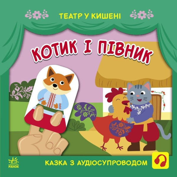 Дитяча книжечка "Театр у кишені: Котик та півник" Ранок 1719003 Дитяча книжечка "Театр у кишені: Котик та півник" Ранок 1719003