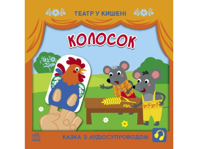 Дитяча книжечка "Театр у кишені: Колосок" Ранок 1719001