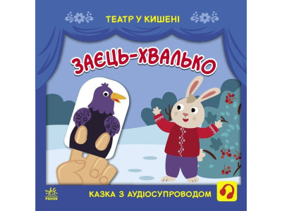 Дитяча книжечка "Театр у кишені: Заєць-хвалько" Ранок 1719005