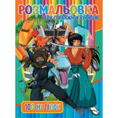 Дитяча розмальовка "Для справжніх хлопців" RIO3022002 100 наліпок