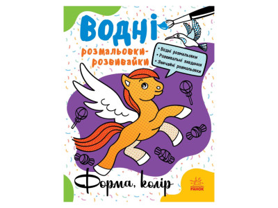 Водні розмальовки-розвивайки "Форма колір" 735012 16 сторінок