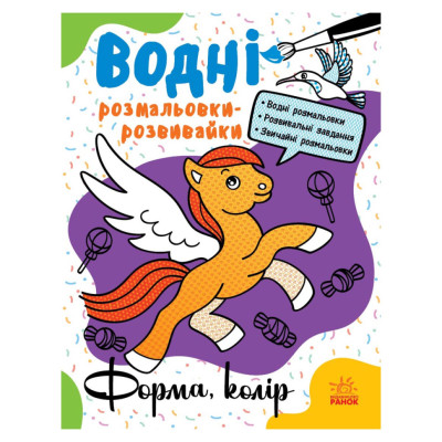 Водні розмальовки-розвивайки "Форма колір" 735012 16 сторінок