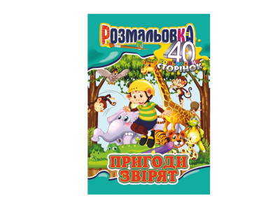 Книжка Розмальовка "Пригоди звірят" РМ-05-05 40 сторінок Книжка Розмальовка "Пригоди звірят" РМ-05-05 40 сторінок