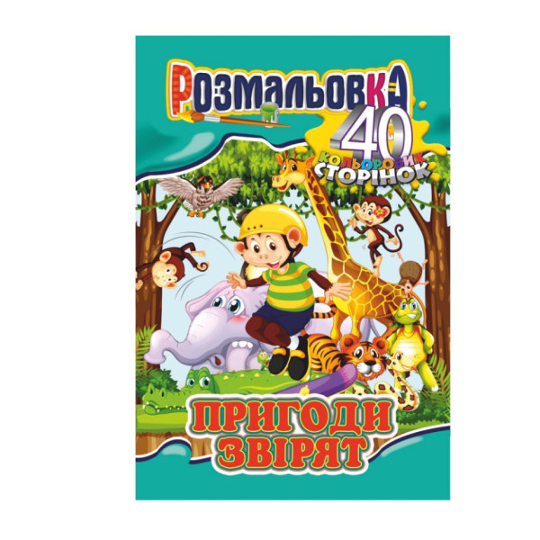 Книжка Розмальовка "Пригоди звірят" РМ-05-05 40 сторінок Книжка Розмальовка "Пригоди звірят" РМ-05-05 40 сторінок
