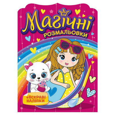 Водна розмальовка "Дівчата" 10171026 8 сторінок 20 наліпок