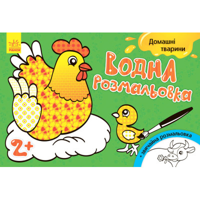 Дитяча водна розмальовка: Домашні тварини 734009 8 сторінок