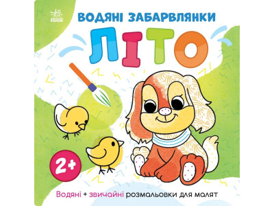 Водяні забарвлянки Світ навколо мене "Літо" 1806001 12 сторінок