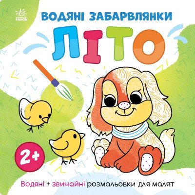 Водяні забарвлянки Світ навколо мене "Літо" 1806001 12 сторінок