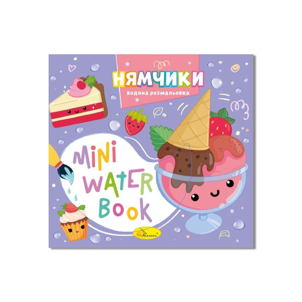 Водна розмальовка "Нямчики" РМ-95-03 серія "MINI Water Book" Водна розмальовка "Нямчики" РМ-95-03 серія "MINI Water Book"