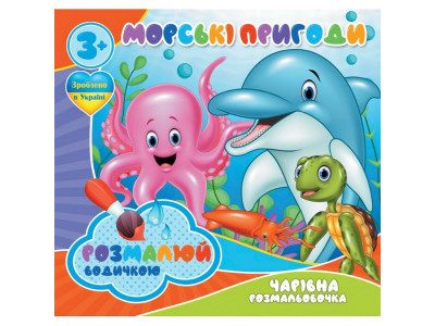 Водні розмальовки Чарівна розмальовка Морські пригоди 757166 4 зображення