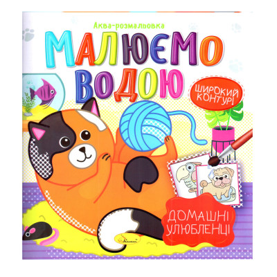 Книжка Аква-розмальовка "Домашні улюбленці" РМ-49-09 8 картинок Книжка Аква-розмальовка "Домашні улюбленці" РМ-49-09 8 картинок