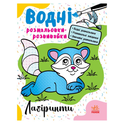 Водні розмальовки-розвивайки "Лабіринти" 735011 16 сторінок