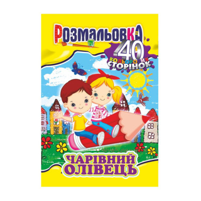 Книжка Розмальовка "Чарівний олівець" РМ-05-06 40 сторінок