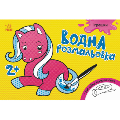Дитяча водна розмальовка: Іграшки 734011 8 сторінок