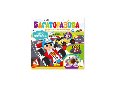 Дитяча книжечка водна розмальовка "Автоперегони" РМ-92-02 10 сторінок