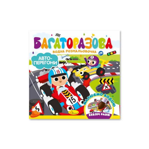 Дитяча книжечка водна розмальовка "Автоперегони" РМ-92-02 10 сторінок Дитяча книжечка водна розмальовка "Автоперегони" РМ-92-02 10 сторінок