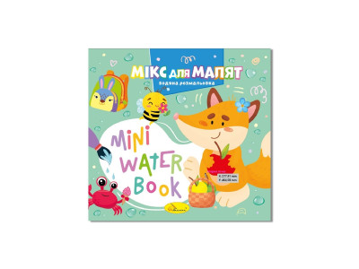 Водна розмальовка "Мікс для малят" РМ-95-04 серія "MINI Water Book"