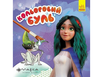 Розмальовка дитяча Кольоровий буль Мавка "Чарівний світ Мавки" Ранок 1370019 Розмальовка дитяча Кольоровий буль Мавка "Чарівний світ Мавки" Ранок 1370019