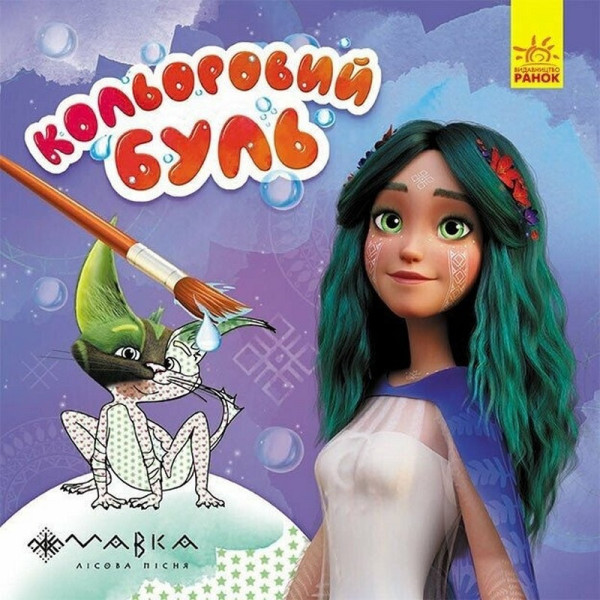 Розмальовка дитяча Кольоровий буль Мавка "Чарівний світ Мавки" Ранок 1370019 Розмальовка дитяча Кольоровий буль Мавка "Чарівний світ Мавки" Ранок 1370019