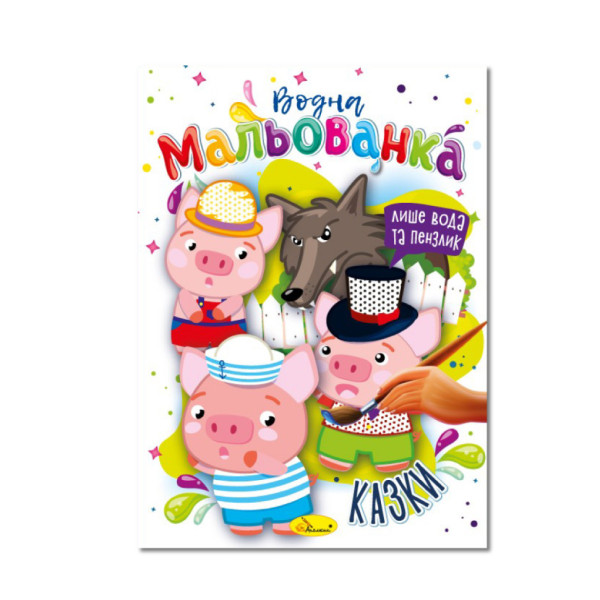 Водна мальованка "Казки" РМ-43-04 4 малюнка